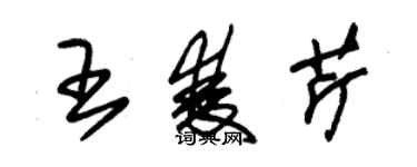 朱錫榮王雙芹草書個性簽名怎么寫