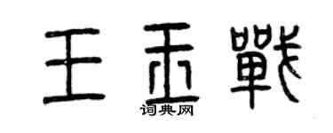 曾慶福王玉戰篆書個性簽名怎么寫