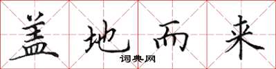 田英章蓋地而來楷書怎么寫