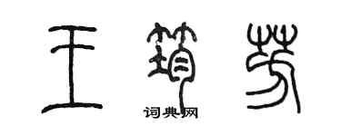 陳墨王筠芳篆書個性簽名怎么寫