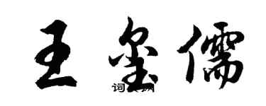 胡問遂王璽儒行書個性簽名怎么寫