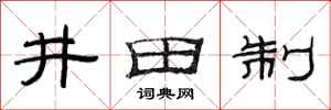 范連陞井田制隸書怎么寫