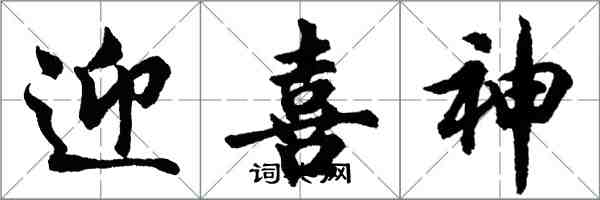 胡問遂迎喜神行書怎么寫