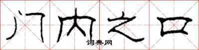 柯春海門內之口隸書怎么寫