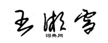 朱錫榮王湘雪草書個性簽名怎么寫