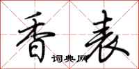 荊霄鵬香表行書怎么寫