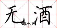 荊霄鵬無酒楷書怎么寫