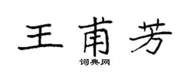袁強王甫芳楷書個性簽名怎么寫