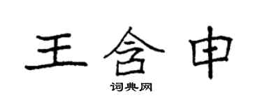 袁強王含申楷書個性簽名怎么寫