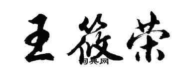 胡問遂王筱榮行書個性簽名怎么寫