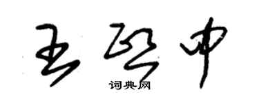 朱錫榮王熙中草書個性簽名怎么寫