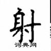 顧仲安寫的硬筆楷書射