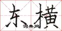 駱恆光東橫楷書怎么寫