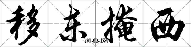 胡問遂移東掩西行書怎么寫