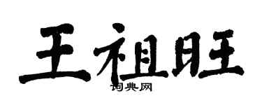 翁闓運王祖旺楷書個性簽名怎么寫