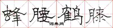 駱恆光蜂腰鶴膝隸書怎么寫
