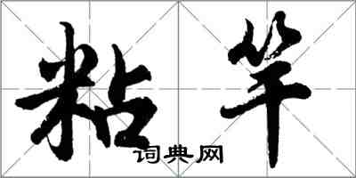 胡問遂粘竿行書怎么寫