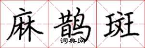 荊霄鵬麻鵲斑楷書怎么寫