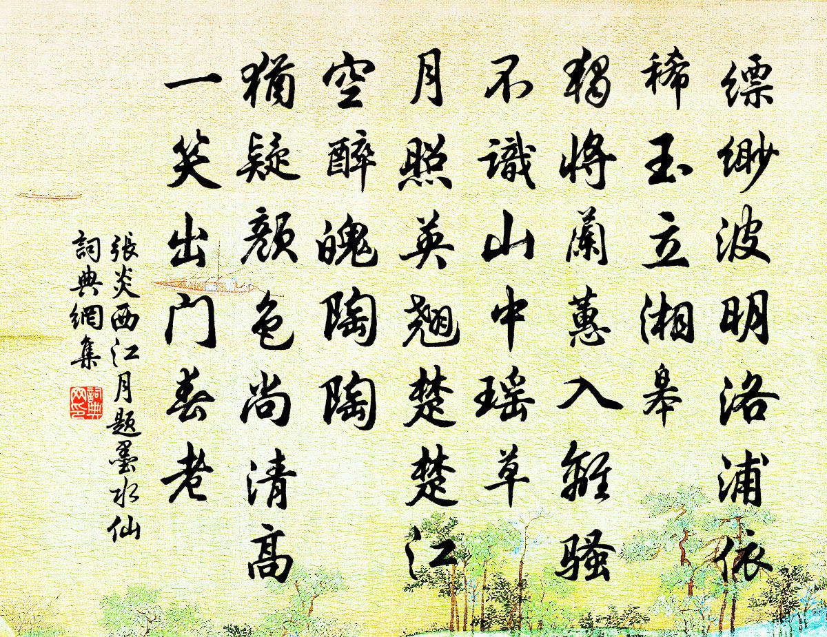 張炎西江月(題墨水仙)書法作品欣賞