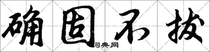 胡問遂確固不拔行書怎么寫