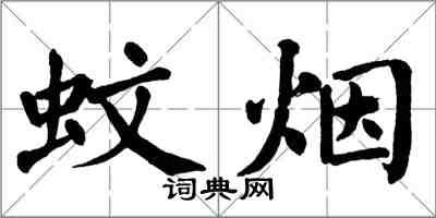 翁闓運蚊煙楷書怎么寫