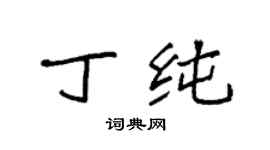 袁強丁純楷書個性簽名怎么寫