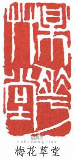 朱屺瞻的篆刻印章梅花草堂