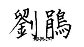 何伯昌劉鵑楷書個性簽名怎么寫