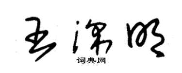 朱錫榮王深明草書個性簽名怎么寫