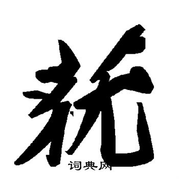 戀結尾的成語_最後一個字是戀的成語