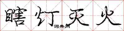 龐中華瞎燈滅火行書怎么寫