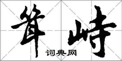 胡問遂聳峙行書怎么寫