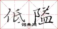 黃華生低隘楷書怎么寫
