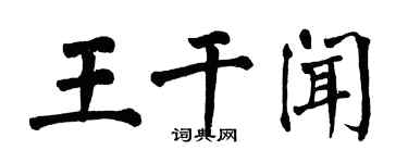 翁闓運王乾聞楷書個性簽名怎么寫