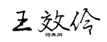 曾慶福王效伶行書個性簽名怎么寫