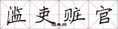 袁強濫吏贓官楷書怎么寫