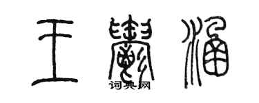 陳墨王郁涵篆書個性簽名怎么寫