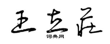 曾慶福王立莊草書個性簽名怎么寫