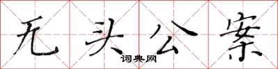 黃華生無頭公案楷書怎么寫