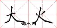 侯登峰大火楷書怎么寫