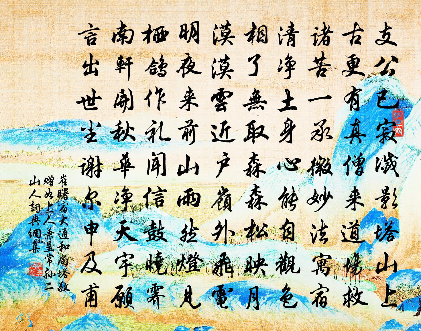 崔曙宿大通和尚塔,敬贈如上人,兼呈常、孫二山人書法作品欣賞