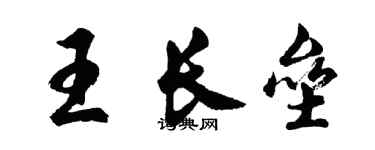 胡問遂王長壘行書個性簽名怎么寫