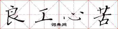 黃華生良工心苦楷書怎么寫