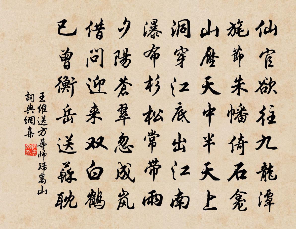 王維送方尊師歸嵩山書法作品欣賞