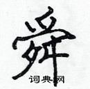 張標寫的硬筆楷書舜