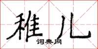 侯登峰稚兒楷書怎么寫