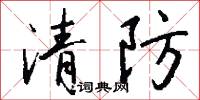 清官難斷家務事的意思_清官難斷家務事的解釋_國語詞典