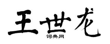 翁闓運王世龍楷書個性簽名怎么寫