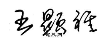 朱錫榮王顯祺草書個性簽名怎么寫