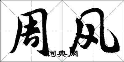 胡問遂周風行書怎么寫
